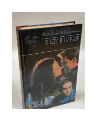 Я еду в Париж