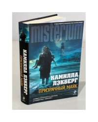 Призрачный маяк
