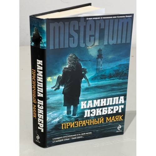 Призрачный маяк