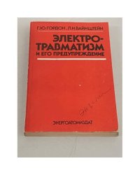 Электротравматизм и его предупреждение