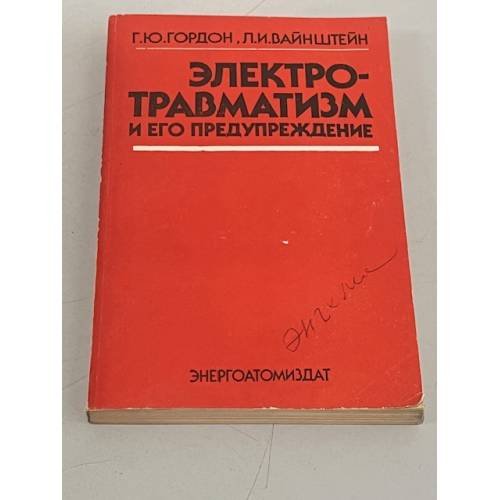 Электротравматизм и его предупреждение
