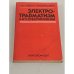 Электротравматизм и его предупреждение