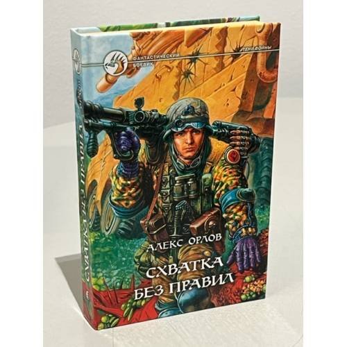Обложка книги «Схватка без правил» — Алекс Орлов, ISBN 5935561883