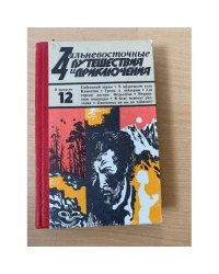 Дальневосточные путешествия и приключения. Выпуск 12