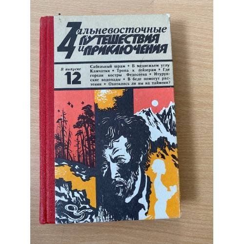 Дальневосточные путешествия и приключения. Выпуск 12