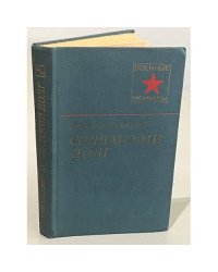 Солдатский долг