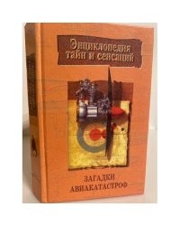 Загадки авиакатастроф