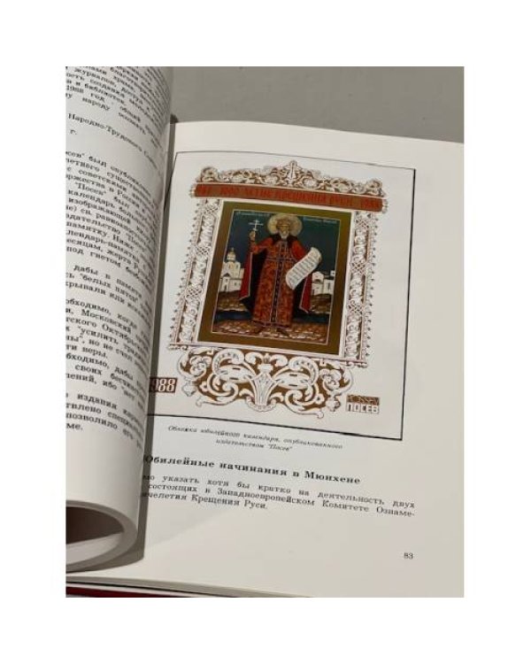 Празднование 1000-летия крещения Руси русской эмиграцией в Западной Европе: 988-1988. 1989.