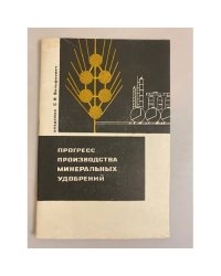 Прогресс производства минеральных удобрений