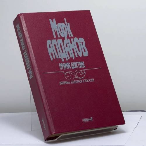 Обложка книги «Прямое действие. Рассказы» — Марк Алданов, ISBN 9785702005935