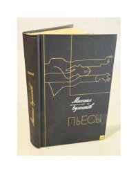 Пьесы