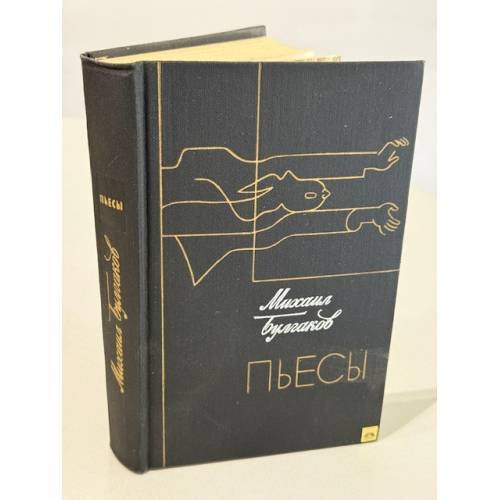Пьесы