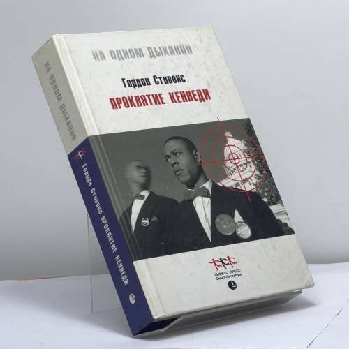 Обложка книги «Проклятие Кеннеди» — Гордон Стивенс, ISBN 9785837001727