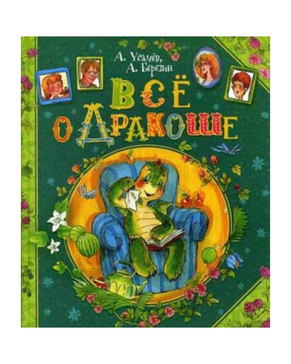 Дополнительное изображение книги «Все о Дракоше сказочные повести»