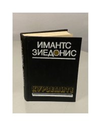 Имантс Зиедонис. Курземите