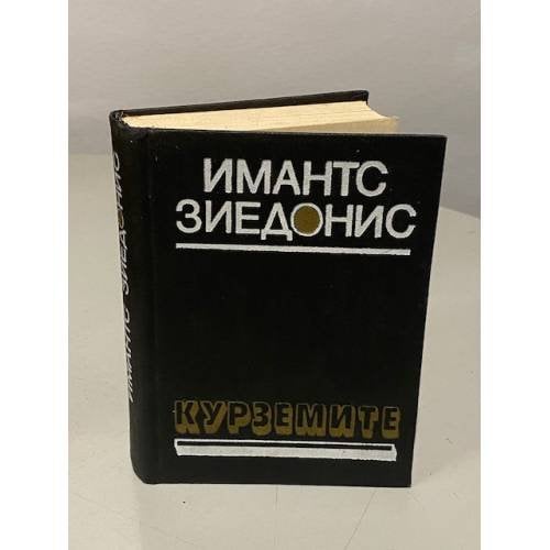 Обложка книги «Имантс Зиедонис. Курземите» — Зиедонис Имант Янович