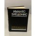 Обложка книги «Имантс Зиедонис. Курземите» — Зиедонис Имант Янович