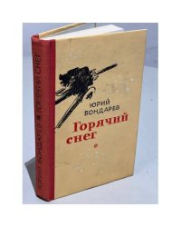 Горячий снег