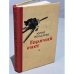 Обложка книги «Горячий снег» — Бондарев Юрий Васильевич