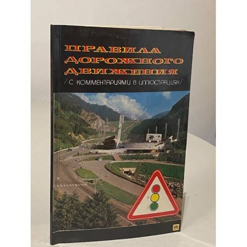 Обложка книги «Правила дорожного движения с комментариями в иллюстрациях» — Автор не указан