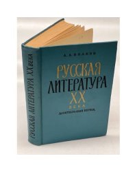 Русская литература XX века. Дооктябрьский период