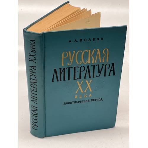 Русская литература XX века. Дооктябрьский период