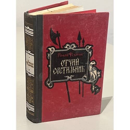 Обложка книги «Отчий светильник» — Федорив, Р.Н.