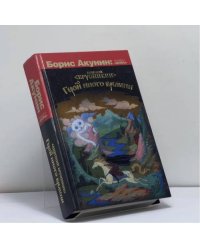 Герой иного времени