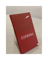 Горянка