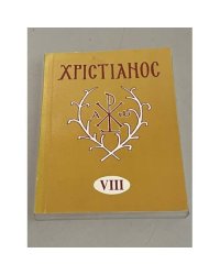 Хрiстiанос VIII .Альманах