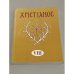 Хрiстiанос VIII .Альманах