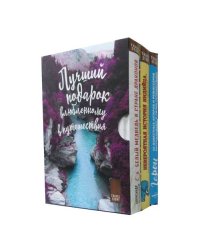 Подарок влюбленному в путешествия (комплект из 3 кн.)