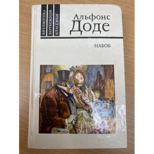 Набоб.