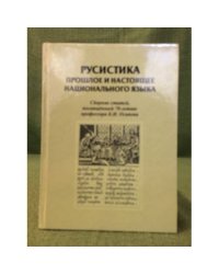 Русистика: Прошлое и настоящее национального языка