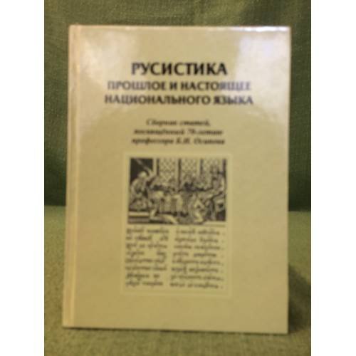 Русистика: Прошлое и настоящее национального языка