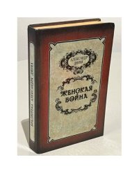 Женская война