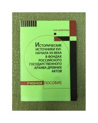 Исторические источникиXVI - начала XX века в фондах Российского государственного архива древних актов. Опыт составления теат.