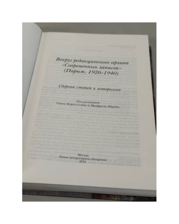 Дополнительное изображение книги «Вокруг редакционного архива «Современных записок» (Париж, 1920‑1940) »