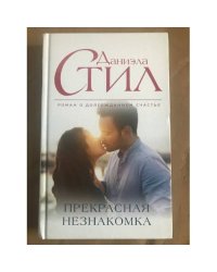 Прекрасная незнакомка