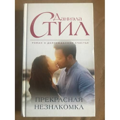 Прекрасная незнакомка