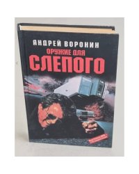 Оружие для Слепого