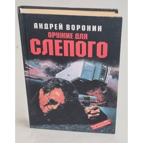 Оружие для Слепого