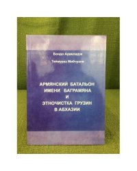 Армянский батальон имени Баграмяна и этночистка грузин в Абхазии
