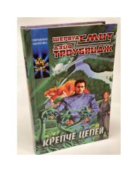Крепче цепей