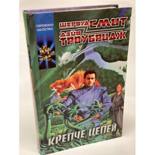 Крепче цепей