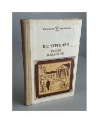 Рудин. Накануне
