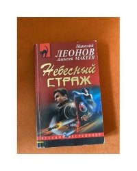 Небесный страж