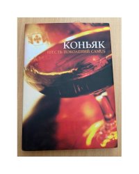  Коньяк. Шесть поколений CAMUS