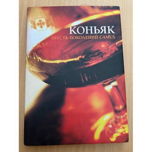  Коньяк. Шесть поколений CAMUS