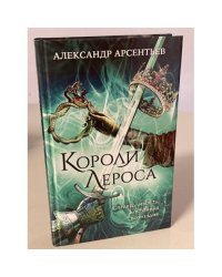 Короли Лероса